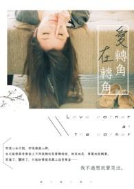 爱转角 mv