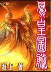 凤凰图腾的寓意和象征