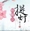 提灯映桃花番外txt