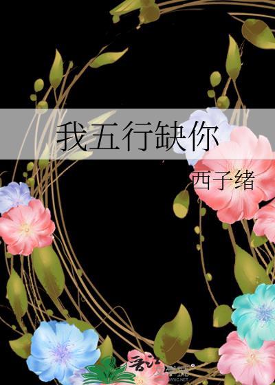 我五行缺你漫画