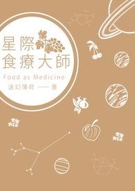 星际美食大亨