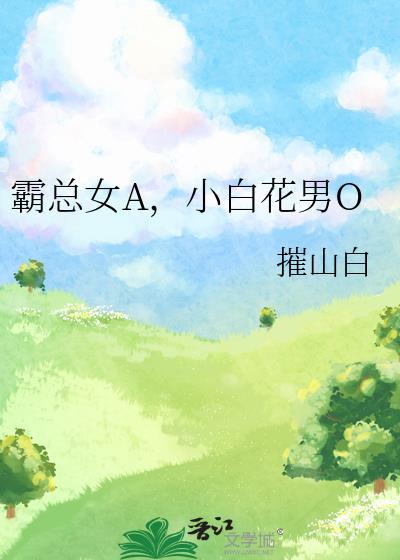 霸总女A小白花男O结局是什么