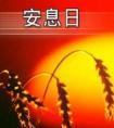 安息日讲道讲章大全