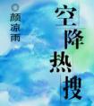 空降热搜裴爷家的娇娇是妖妃