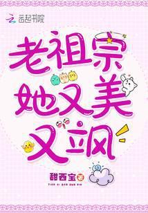 老祖宗她又美又飒免费阅读