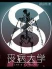 丧病大学图片