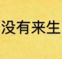 没有来生+番外免费
