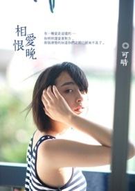 相爱恨晚夜曼