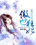 傲世凰妃废柴王爷太腹黑免费阅读