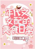 我靠美食风靡八零作者冠滢滢