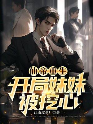 仙帝被曝光开局在月球