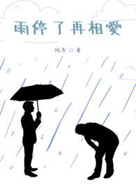 雨停了的歌曲