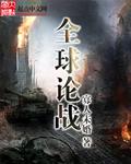 全球论战 主角