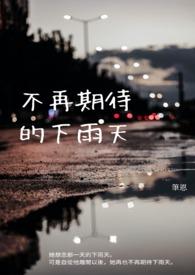 不再期待明天