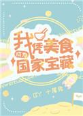 我凭美食成为国家活宝藏最新