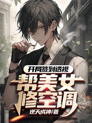 开局签到美女系统
