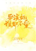 导演她谁都不爱TXT百度