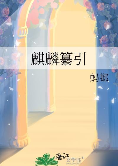 麒麟纂引by蚂螂全文免费阅读