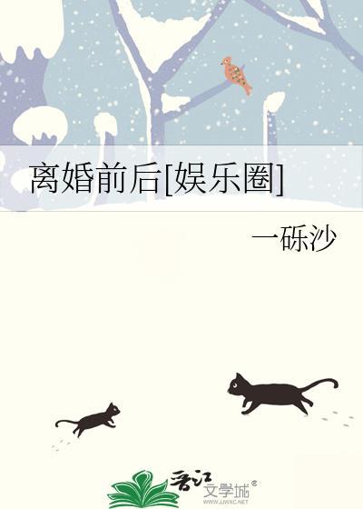 离婚前后娱乐圈by一砾沙