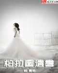柏拉图死亡原因