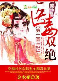 医毒双绝冥王的天才宠妃百科