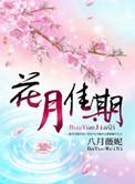 花月佳期豆瓣