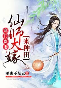 寒门贵妻仙师大嫁来种田免费阅读