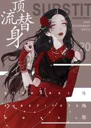 穿成总裁的顶流替身gl全本免费阅读