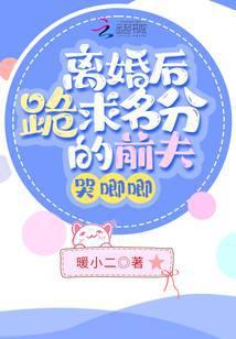 离婚后他跪求我回来