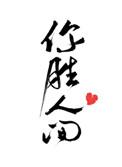 你胜人间TXT电子书