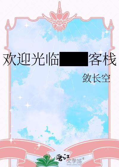 欢迎光临酒店英语怎么说