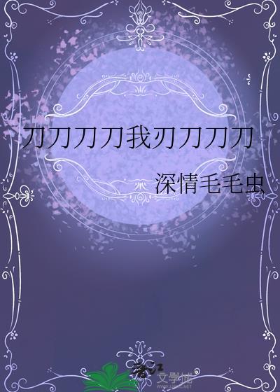 刀刀刀刀我刃刀刀刀免费观看