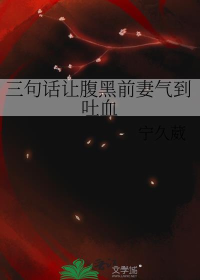 三句话让腹黑前妻气到吐血gl免费