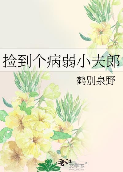 捡到病弱狼崽后书包网