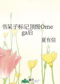 书呆子标记顶级omega后贴吧