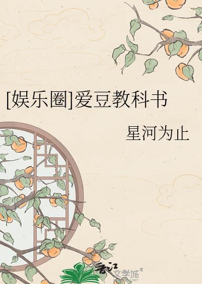 爱豆教科书是谁