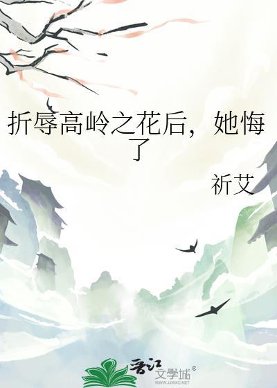 折辱高岭之花后她后悔了笔趣阁免费