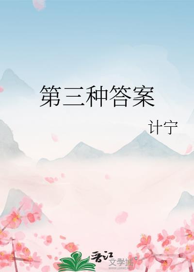第三种答案计宁全文免费阅读