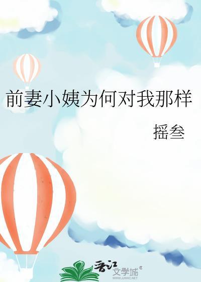 前妻小姨为何对我那样百度