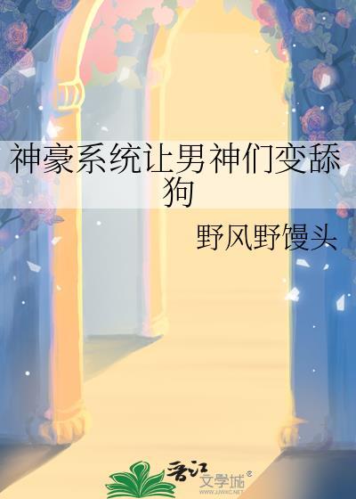 神豪男神系统类