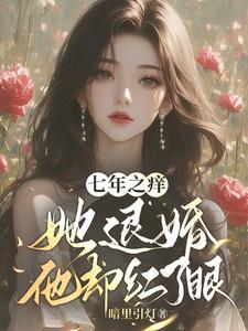 七年后他恨她是什么书名