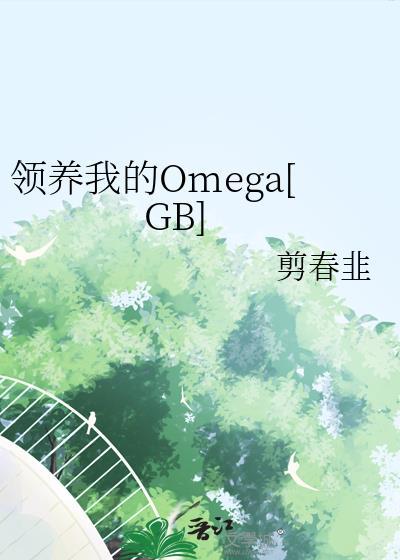 我领养你最后娶你的