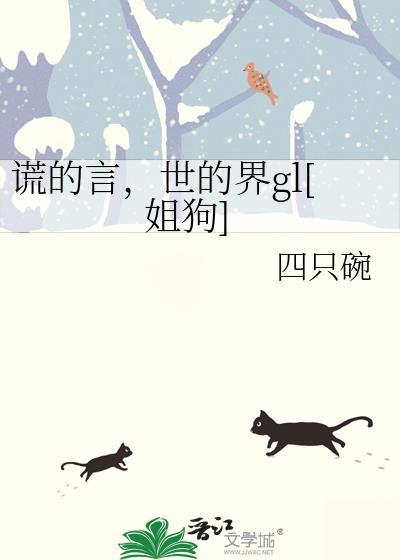 的谎言是什么