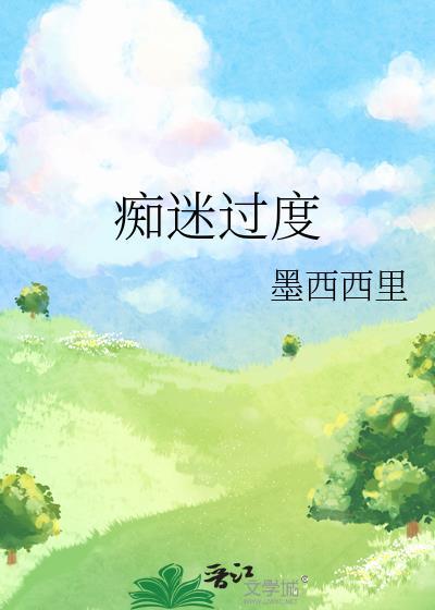 痴迷过度墨西西里笔趣阁最新章节更
