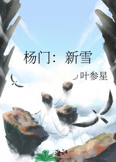 杨门新雪全文免费阅读