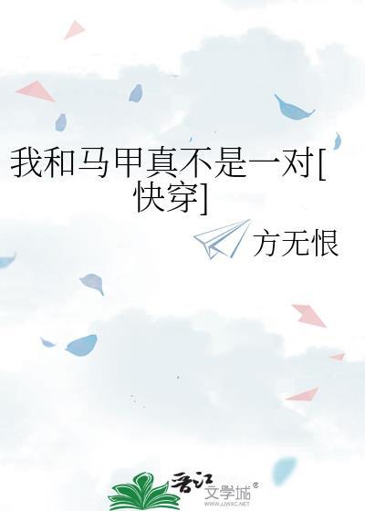 我和马甲组cp