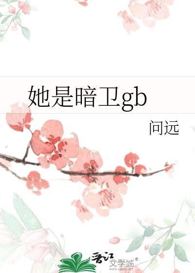 她是暗卫gb笔趣阁免费阅读