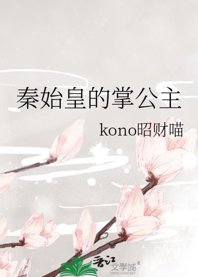 秦始皇的小公主