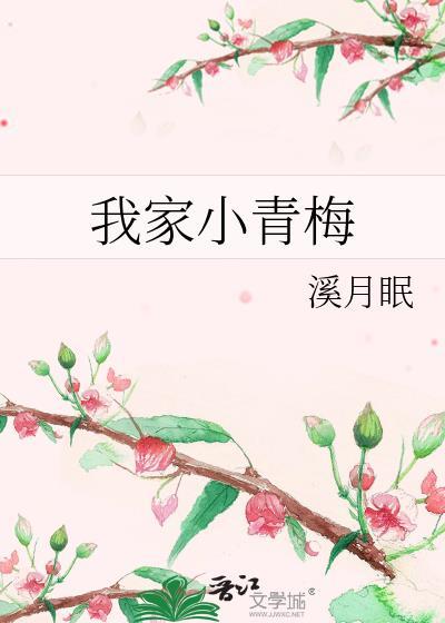 我家的小青梅超甜的