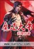 魔道大帝萧云飞得到几个救世神塔了